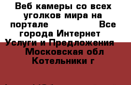 Веб-камеры со всех уголков мира на портале «World-cam» - Все города Интернет » Услуги и Предложения   . Московская обл.,Котельники г.